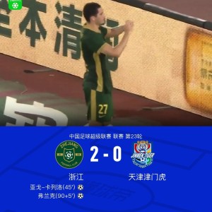 浙江2-0完胜津门虎，卡列洛破门，弗兰克建功